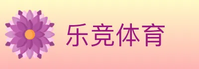 乐竞体育 logo